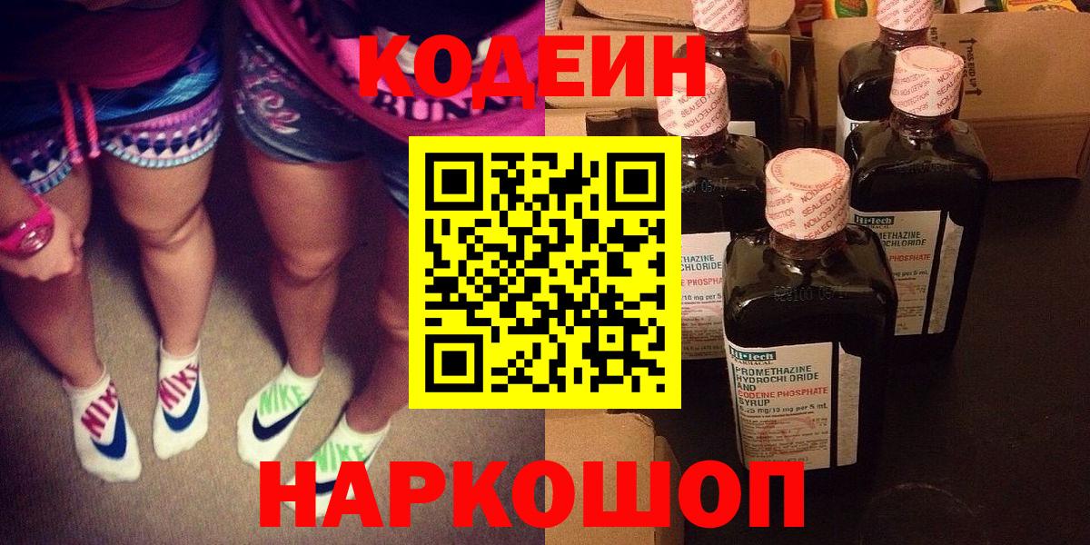 Кодеиновый сироп Lean Purple Drank  Вход с VPN  Воронеж 